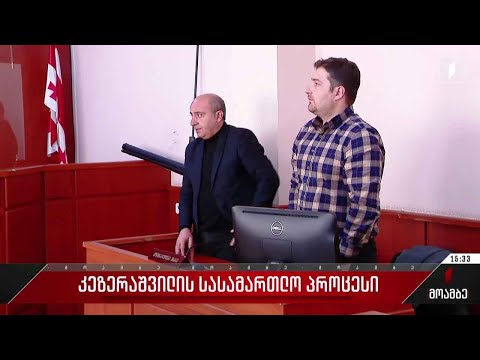 სასამართლო პროცესი დავით კეზერაშვილის საქმეზე